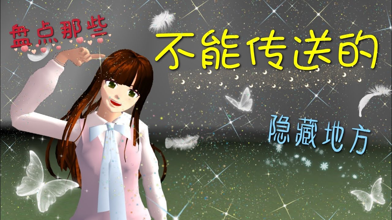 【樱花校园模拟器】盘点樱校不能传送的隐藏地方🧐✨
