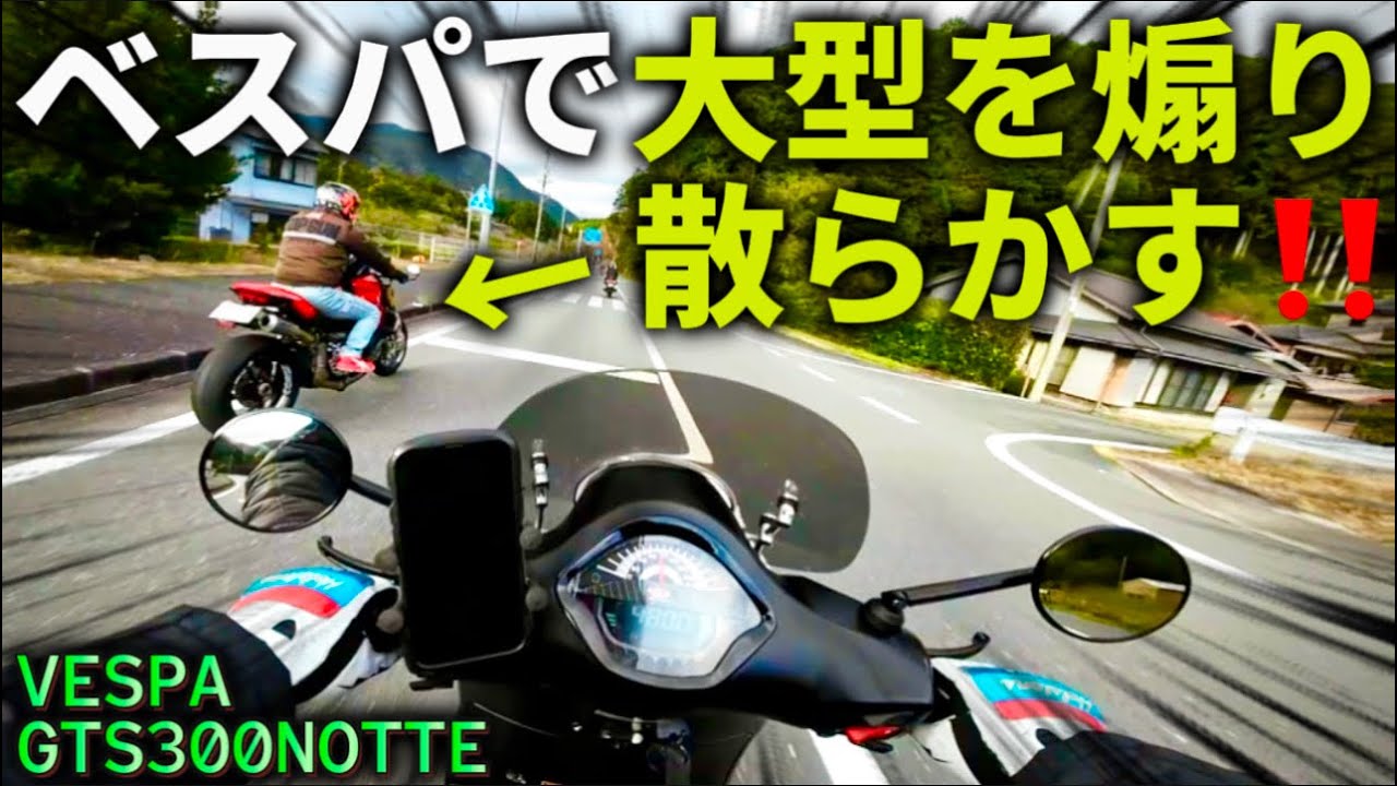 【ベスパGTS300ノッテ】最速ベスパを更にフルチューンした結果。。​⁠@motolab104