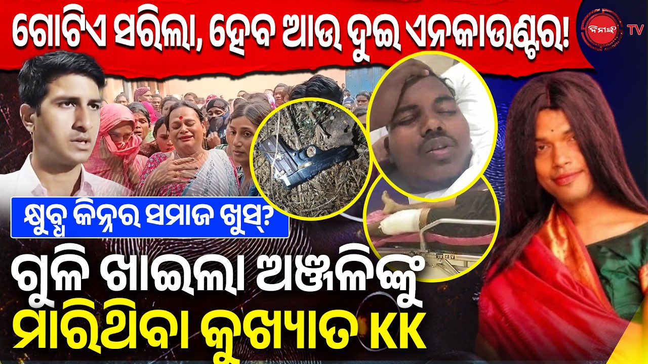 ଗୋଟିଏ ସରିଲା, ହେବ ଆଉ ଦୁଇ ଏନକାଉଣ୍ଟର! ଗୁଳି ଖାଇଲା ଅଞ୍ଜଳିଙ୍କୁ ମାରିଥିବା କୁଖ୍ୟାତ KK | Dinanka TV |