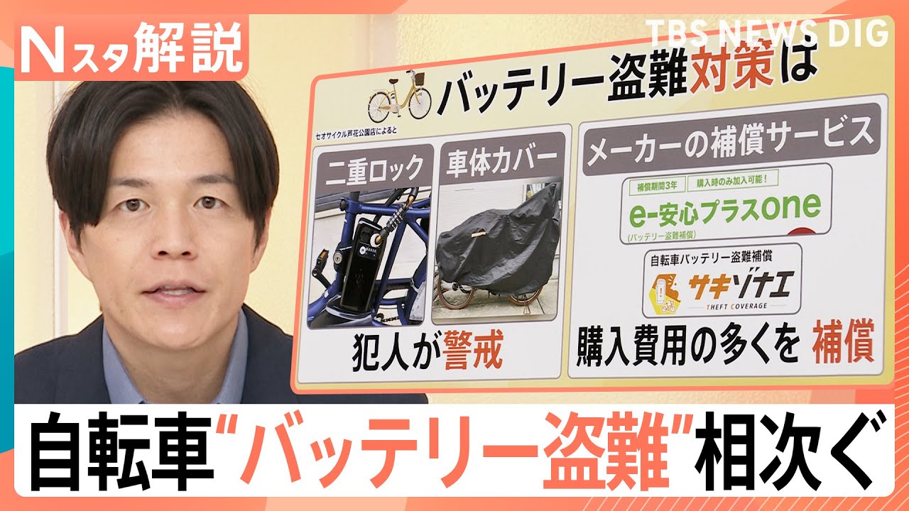 なぜ急増？電動アシスト自転車の「バッテリー」盗難！わずか4秒の犯行も…意外な盲点と対策【Nスタ解説】｜TBS NEWS DIG