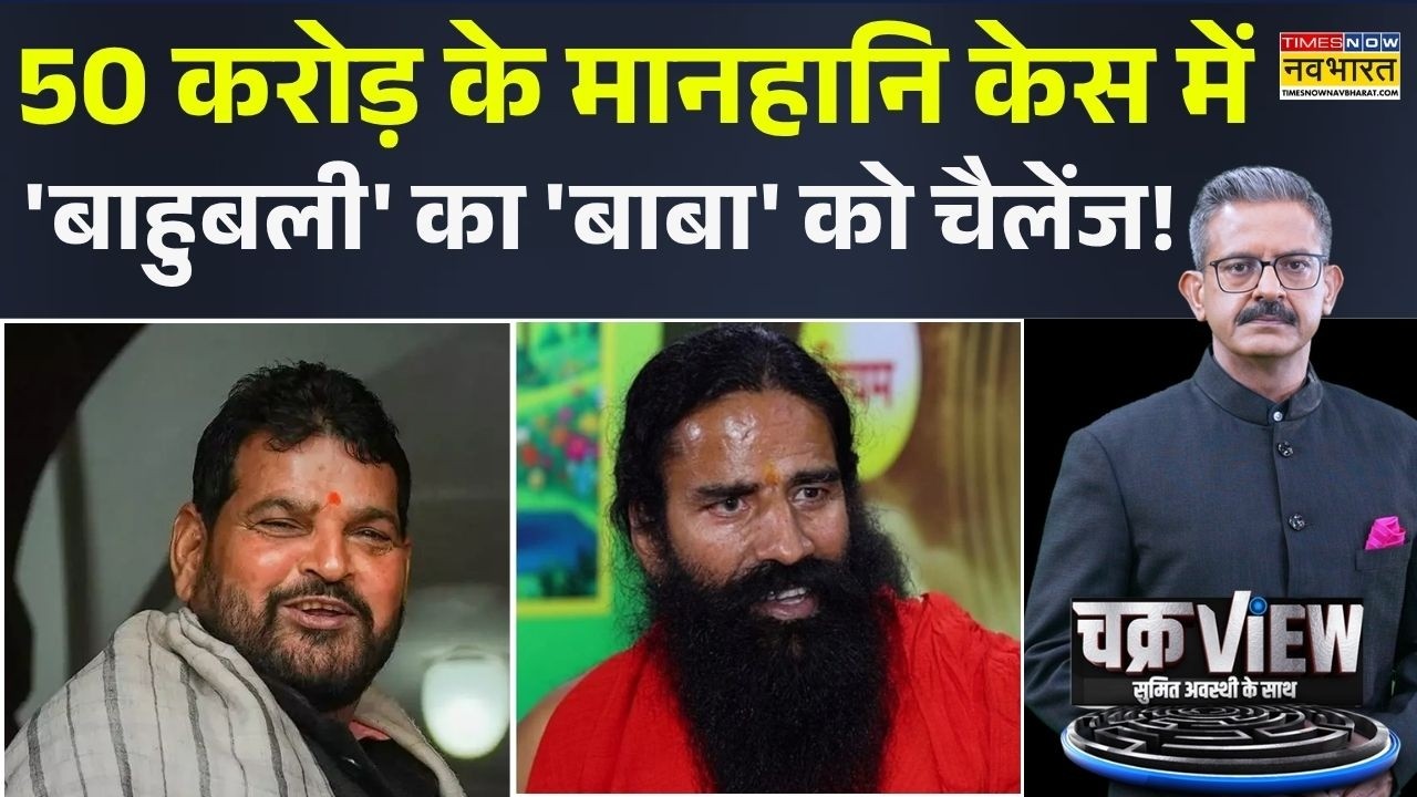 ChakraView | Sumit Awasthi | हाई कोर्ट में रामदेव Vs बृजभूषण, किस बात पर दंगल ? | Brij Bhushan Singh