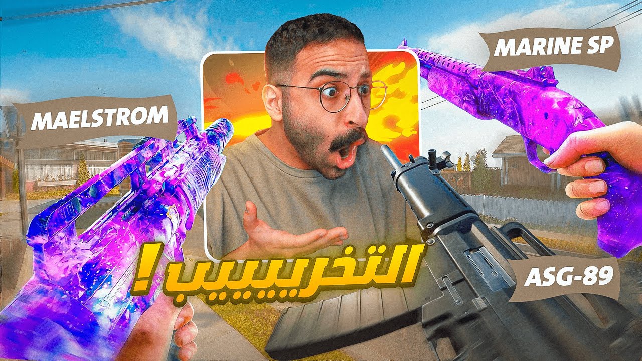 من الأقوى #19 BO6 | شتاقن حراق وطلقه وحده 🔥 !! | MARINE SP - MAELSTORM - ASG-89