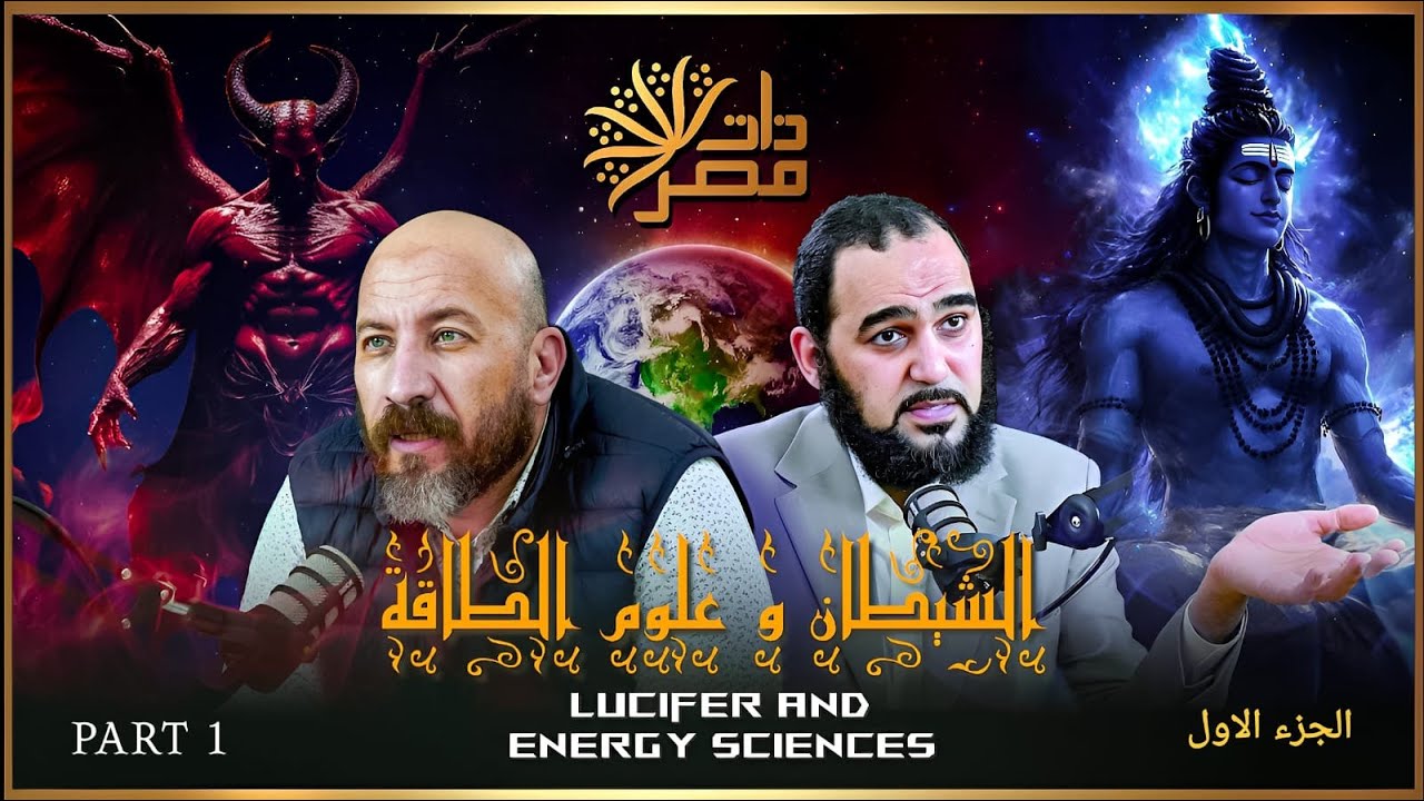 هيثم طلعت يكشف: شيطان في مراكز العلاج بالطاقة ..اسمه توماس ويظهر كظل أسود على الحائط (جزء أول)