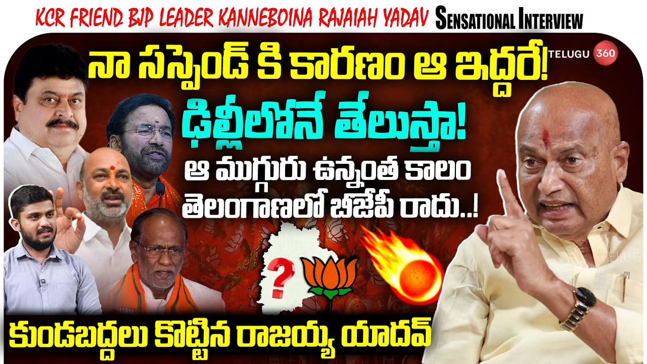BJP Leader Kanneboina Rajaiah Yadav Exclusive Interview | ఢిల్లీలోనే తేలుస్తా! | Telangana BJP