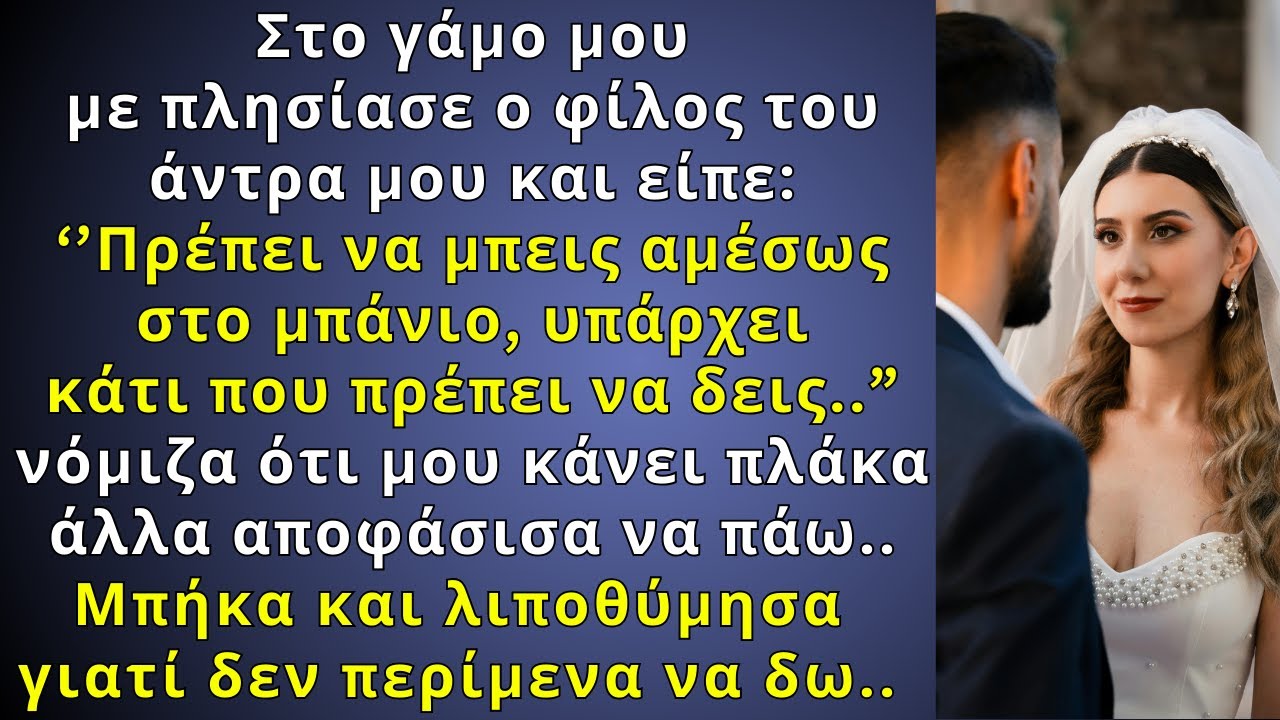 ''Πρέπει να μπεις αμέσως στο μπάνιο'', Είπε στο γάμο μου ο φίλος του άντρα μου και λιποθύμησα όταν..