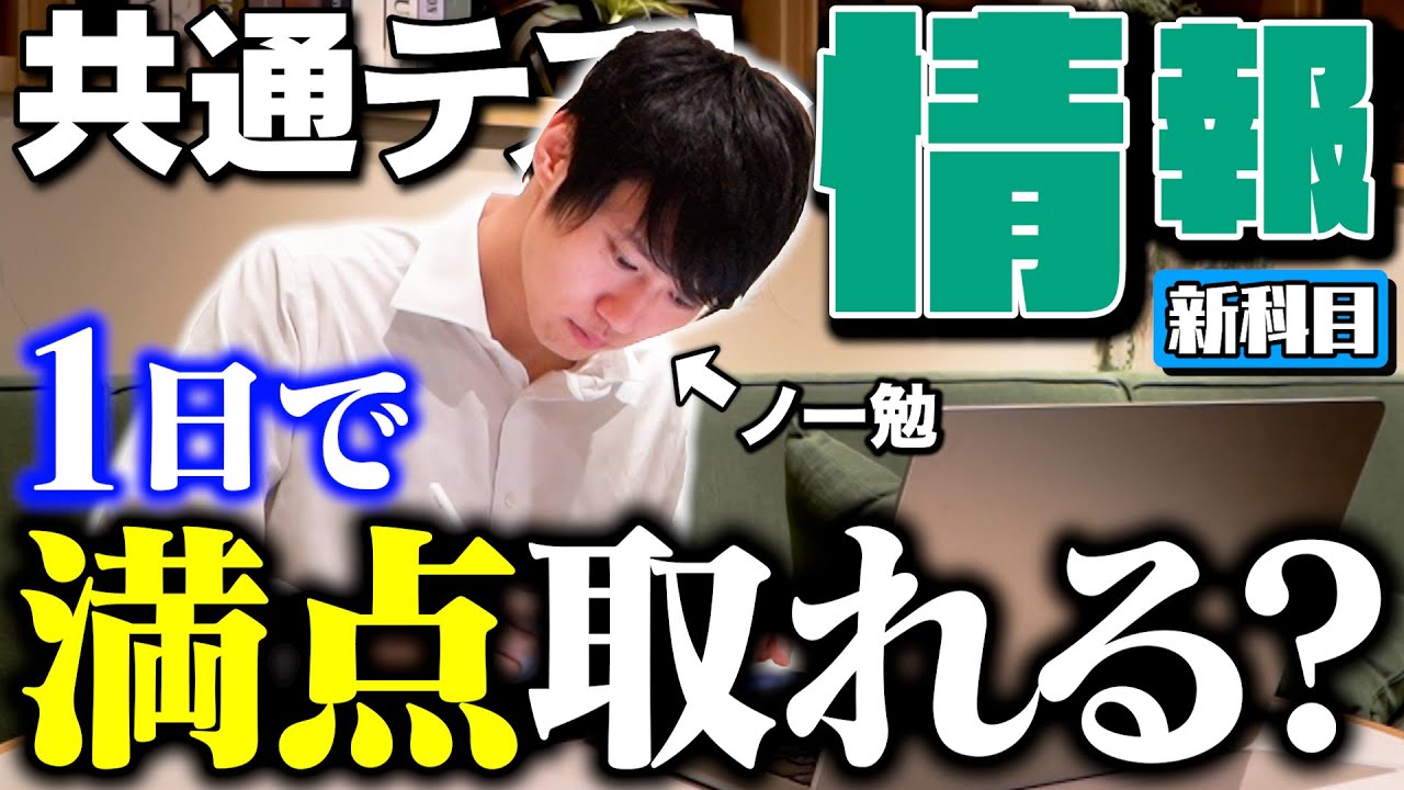 共通テストの新科目「情報Ⅰ」をノー勉から丸1日勉強したら満点取れる？？？