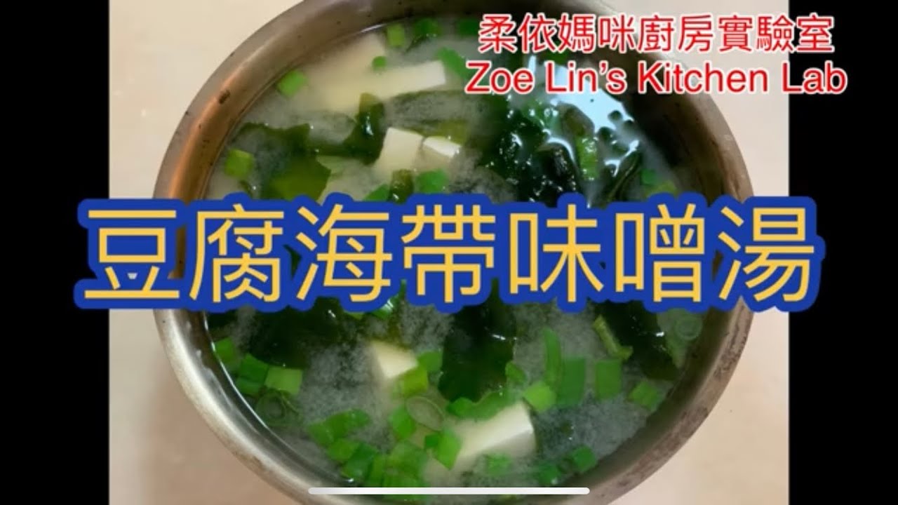 豆腐海帶味噌湯