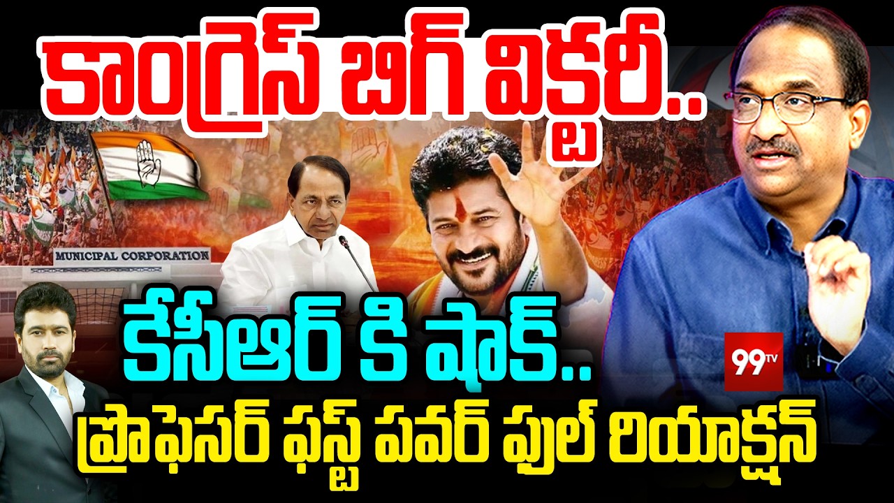 Professor Nageshwar Powerful FIRST Reaction Over Municipal Elections 2026 Results | 99TV Telugu