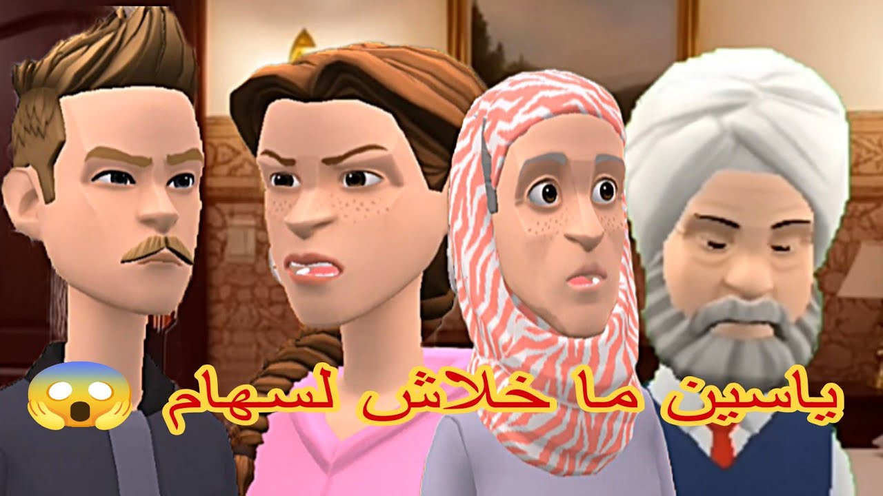 ياسين ما خلاش لسهام 😲 هذا الزواج هو اللي ما عمرو يكون 🥴