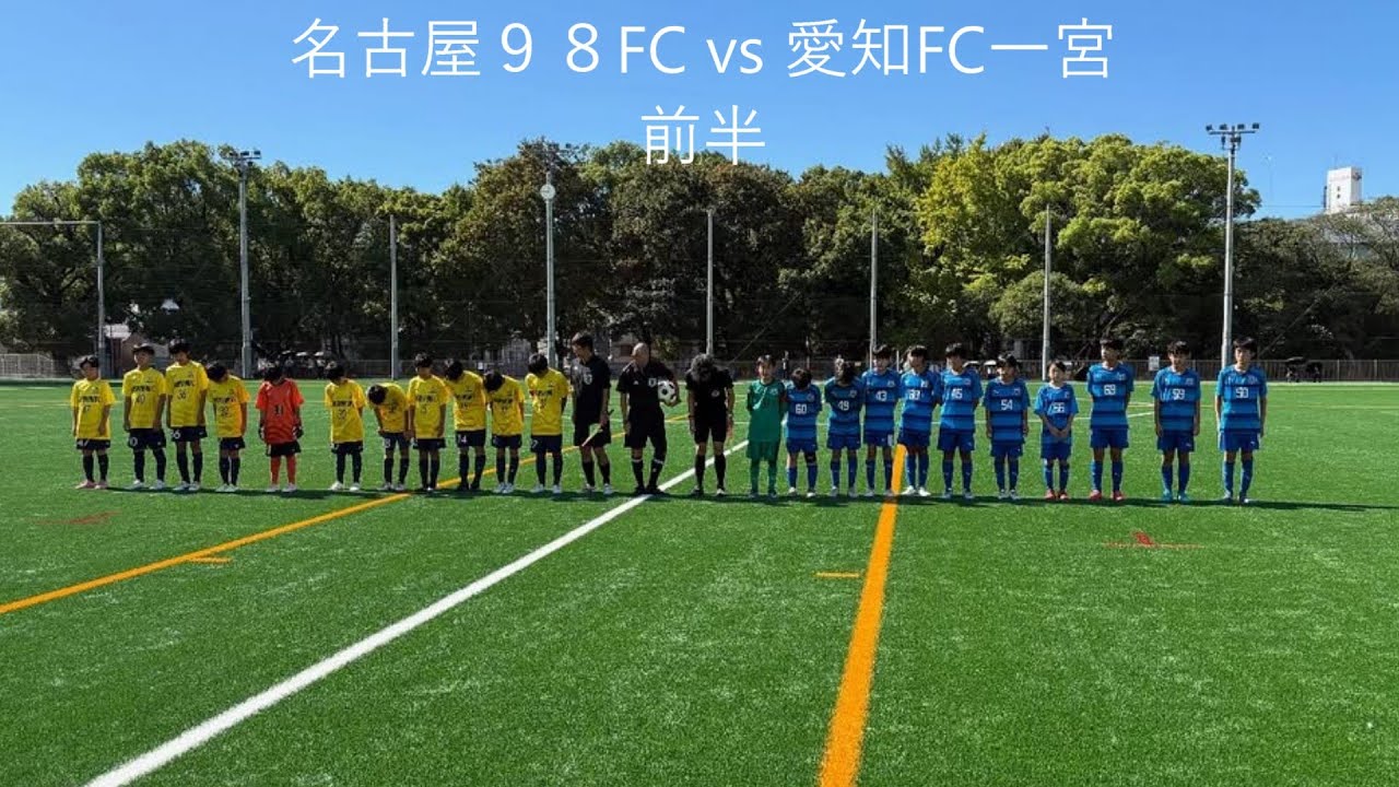 【NO.165】　AIFA U-13サッカーリーグ2025 4部　愛知FC一宮Bvs名古屋98FC　前半