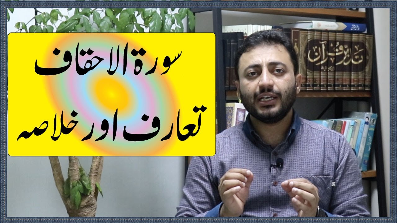 Introduction and Summary of Surah al Ahqaf in Urdu #Quran