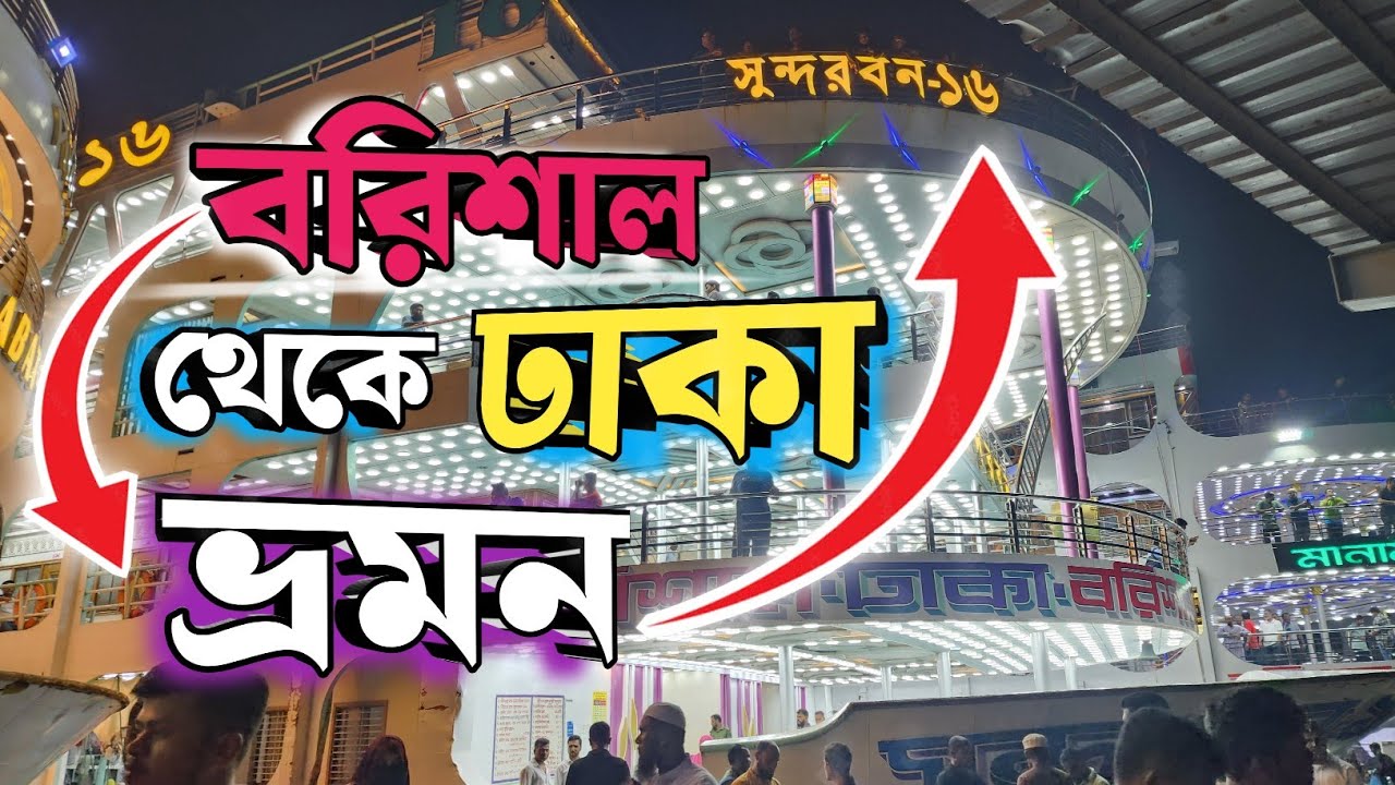 বাংলাদেশের সব থেকে বড় 😱 লঞ্চে, ঢাকা থেকে বরিশাল ভ্রমণ। Dhaka To Barishal #viralvideo #ship #travel 