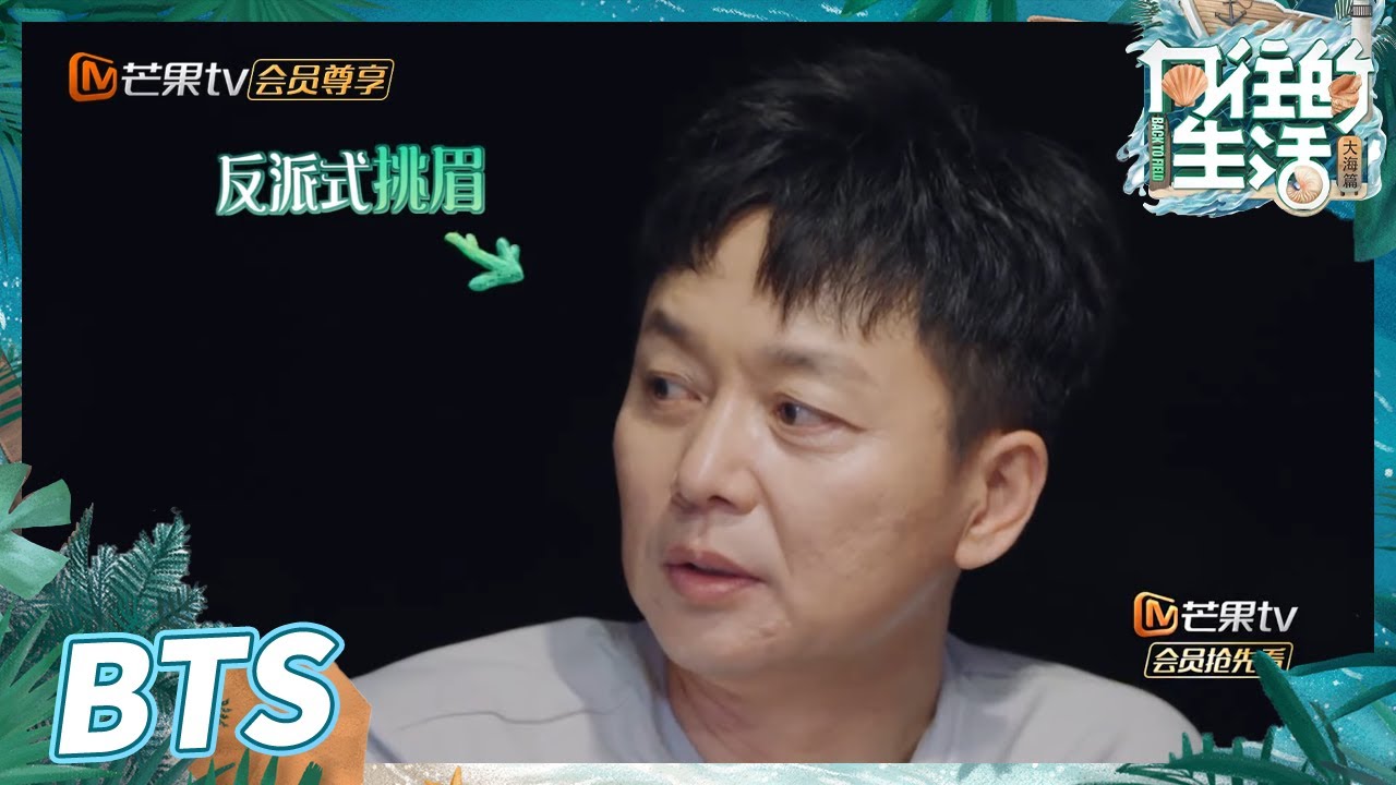 【未播花絮】刘奕君分享演坏人心得！ “坏人专业户”不是说说而已《向往的生活6》Back to Field S6 EP10丨MangoTV