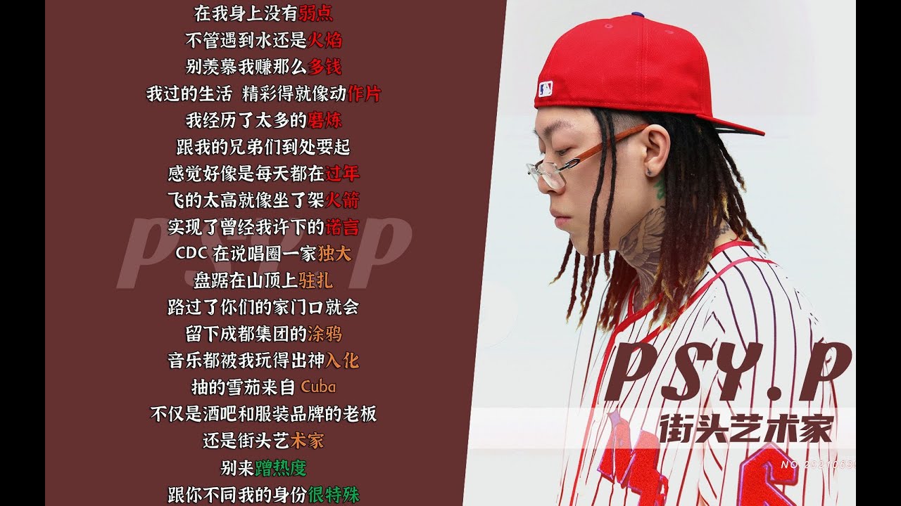 街头艺术家   PSY P   不修音顶级音乐现场   韵脚检查   白板