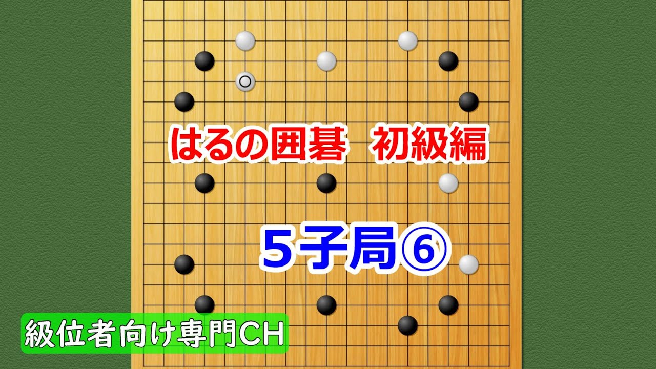 ぼ～とみてるだけで碁がわかる5子局⑥