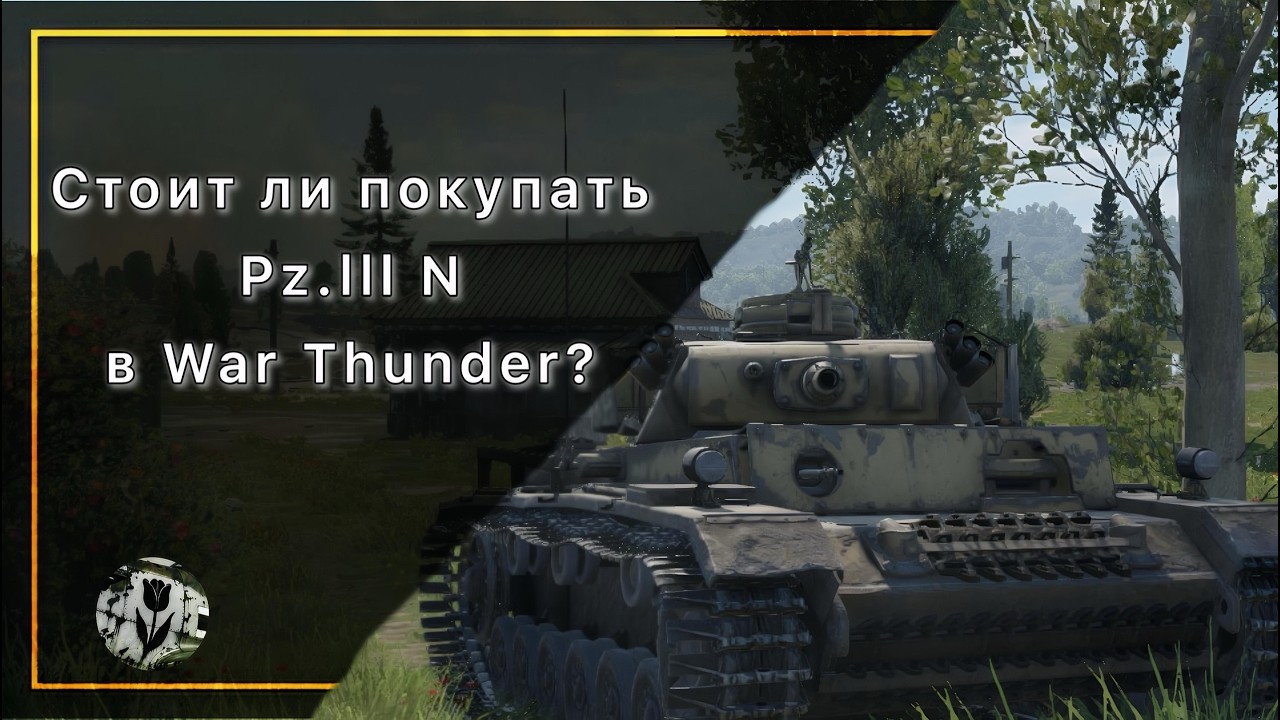 Стоит ли покупать Pz.lll N? | Германия | 3.0 | ТРБ | War Thunder
