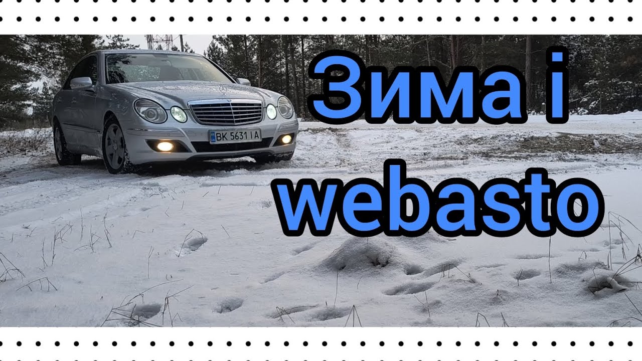 W211 Один із способів запуску webasto