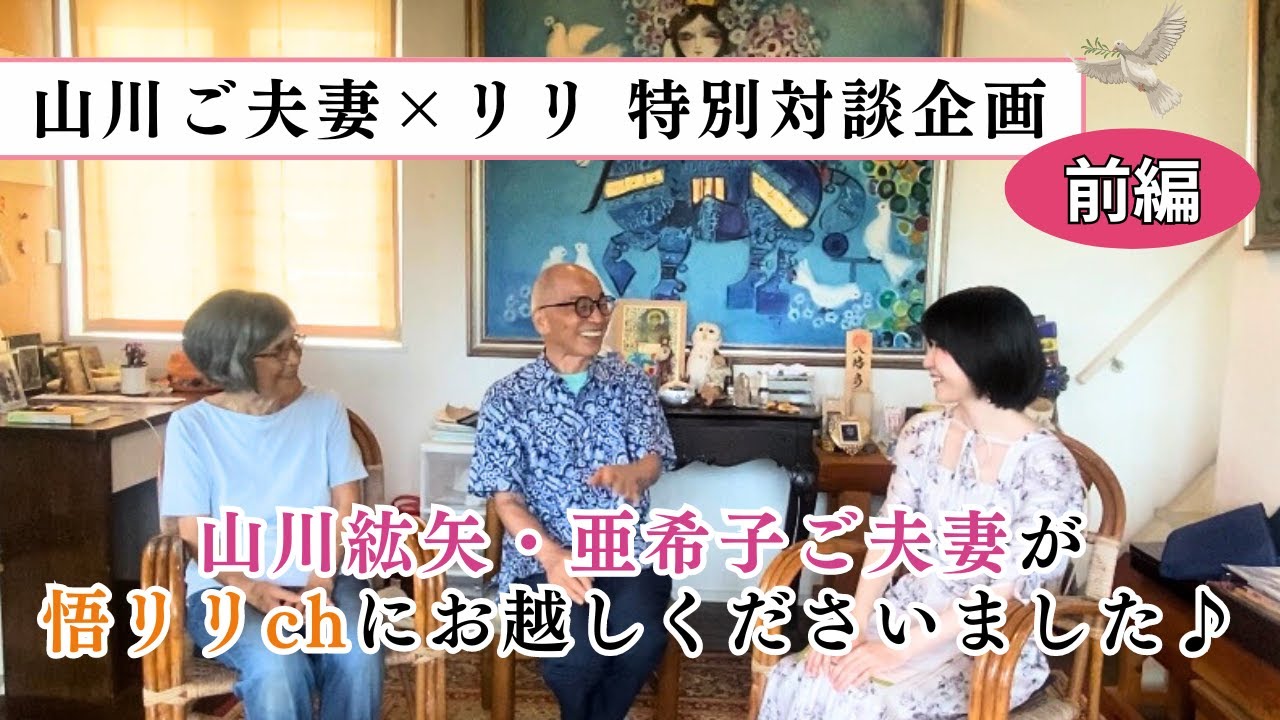 山川紘矢&bull;亜希子ご夫妻が悟りりchにお越しくださいました！30分特別対談