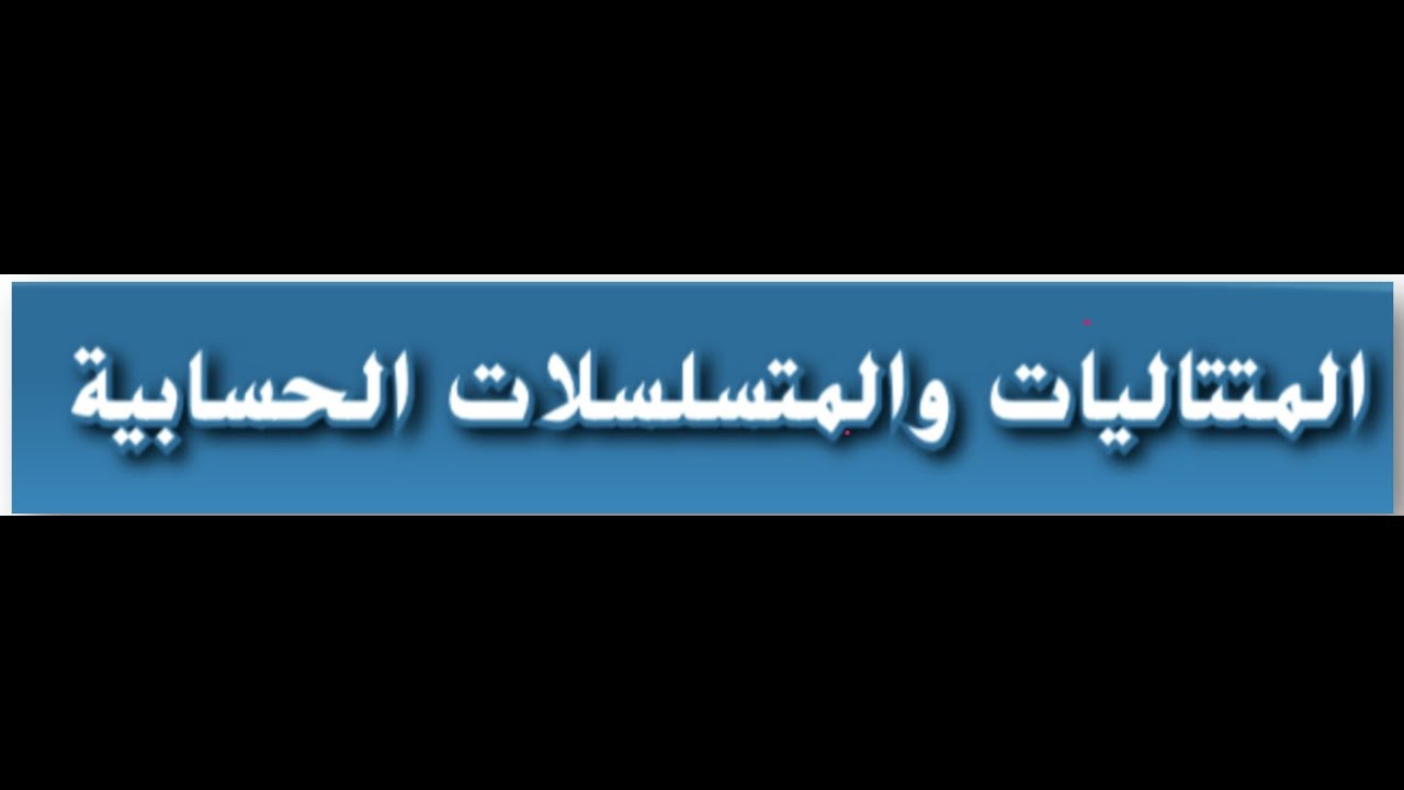 المتتاليات والمتسلسلات الحسابيه للصف الحادي عشر العام والمتقدم