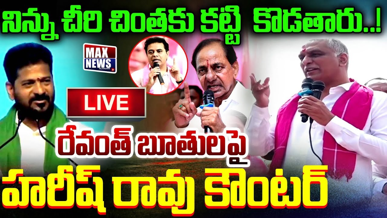 LIVE : ఏయ్ బూతు పిత..హరీష్ రావు ఊచకోత | Harish Rao Powerful Warning to CM Revanth | MAXNews
