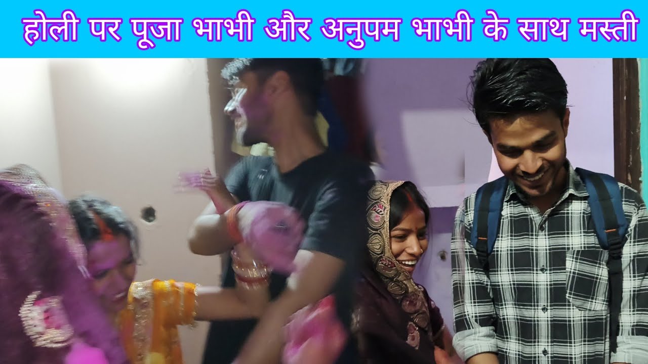 होली पर भाभियों के साथ मस्ती @Anupamavlog @poojafun8732  @RKRAJAFun 