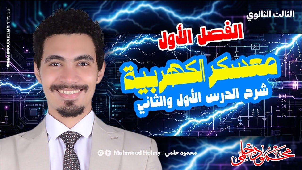 اقوي مراجعة كهربية الفصل الأول الدرس الأول والثاني | فيزياء تالتة ثانوي | مستر محمود حلمي| دفعة 2026
