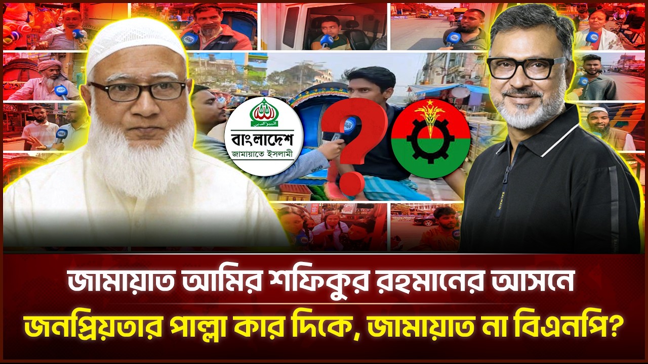জামায়াত আমির শফিকুর রহমানের আসনে জনপ্রিয়তার পাল্লা কার দিকে, জামায়াত না বিএনপি? | Face The People
