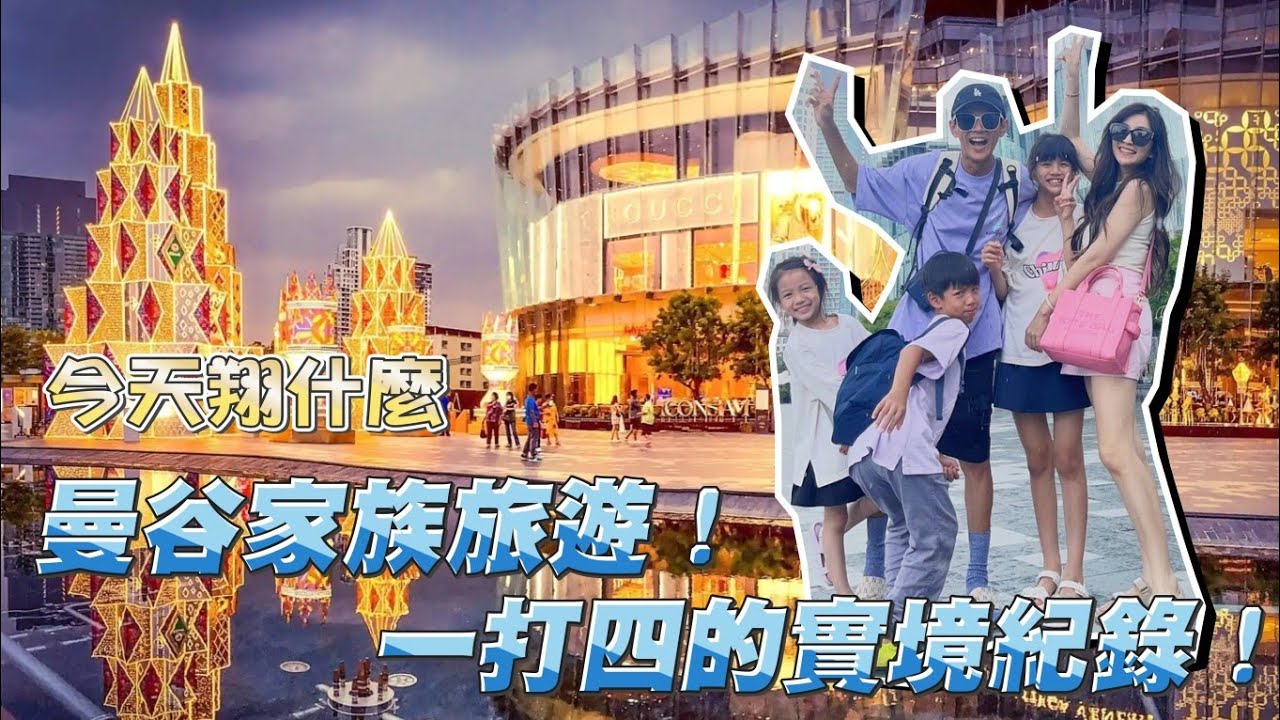 今天翔什麼 | 甜點家族泰國遊 | 身兼導遊 照顧大小事 還要拍片分享 | 和司機雞同鴨講 | 最新百貨公司吃米其林 | 超新的飯店 兩房間的房型要價多少? | 超好吃的街邊小吃 |