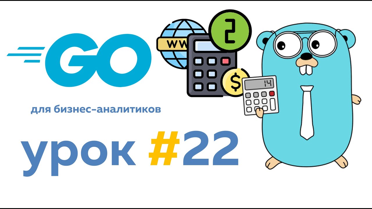 Go для бизнес аналитиков  Урок #22  Создаем веб-калькулятор