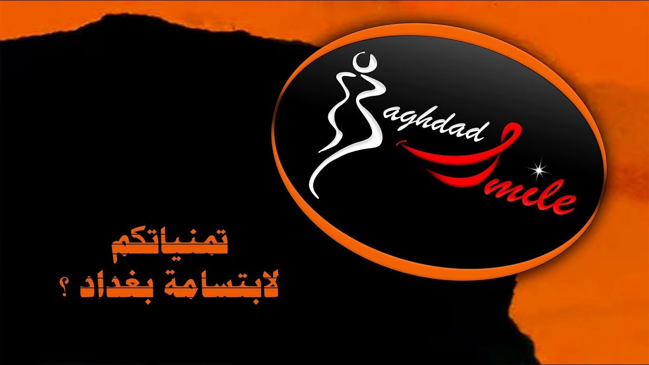 تمنيات المشاهير لابتسامة بغداد