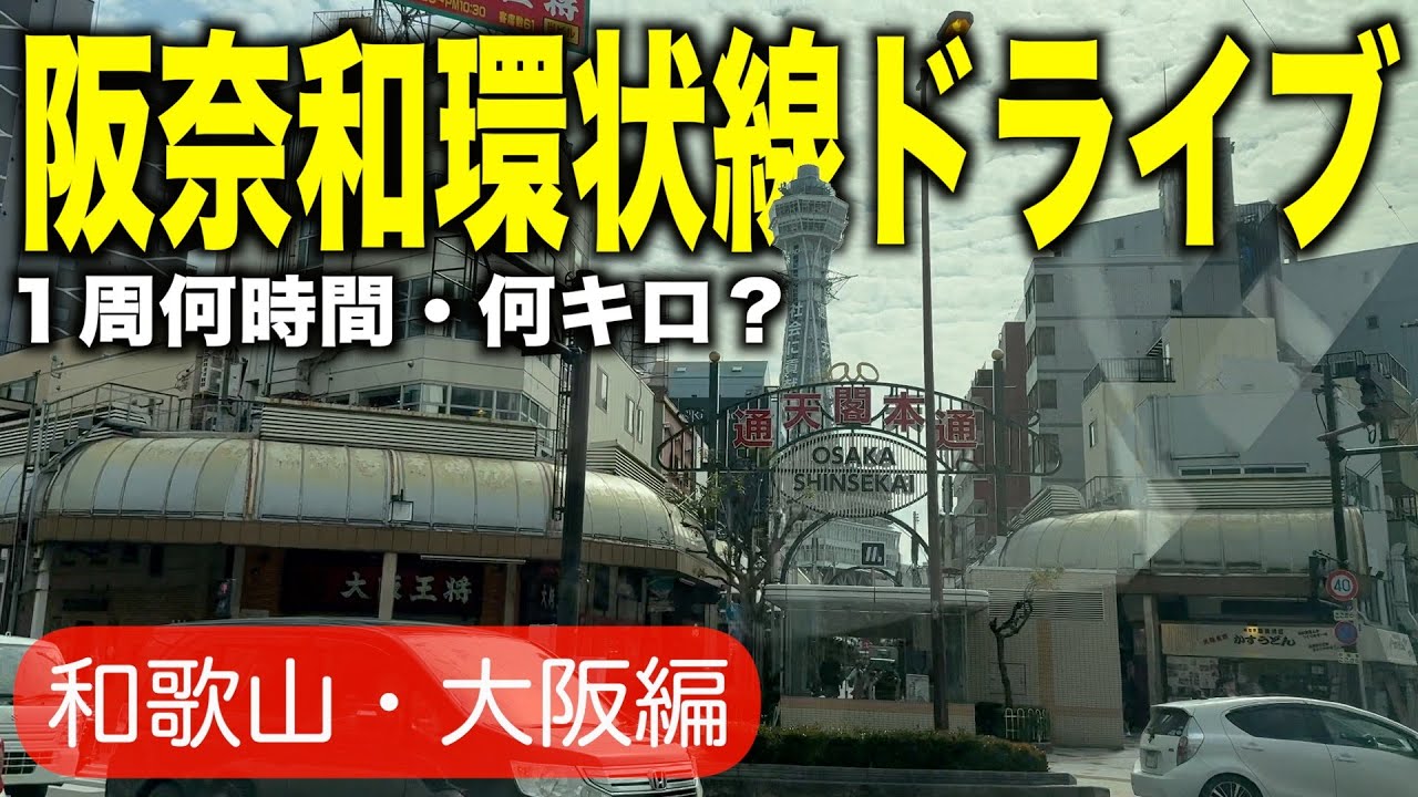 連番国道のみで和歌山→大阪→奈良を１周すると何時間・何キロかかるの？（前編）