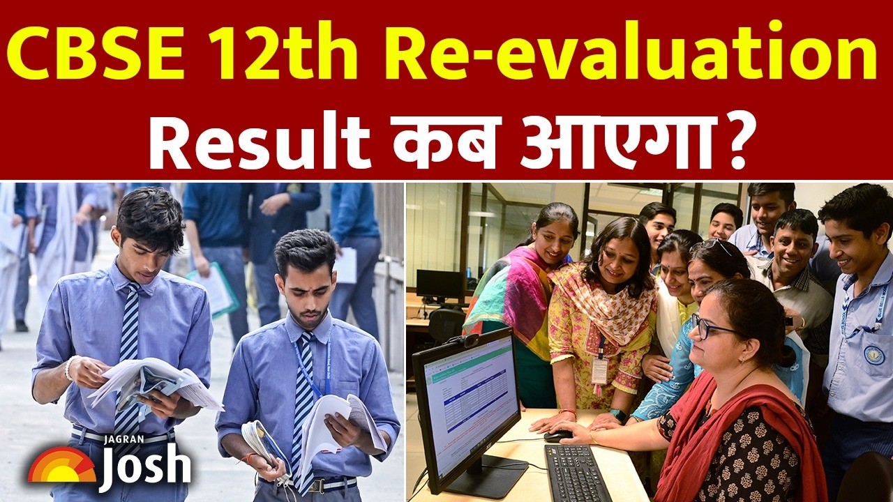CBSE 12th Re-evaluation Result: कब आएगा री-इवैल्यूएशन का रिजल्ट? : CBSE Update