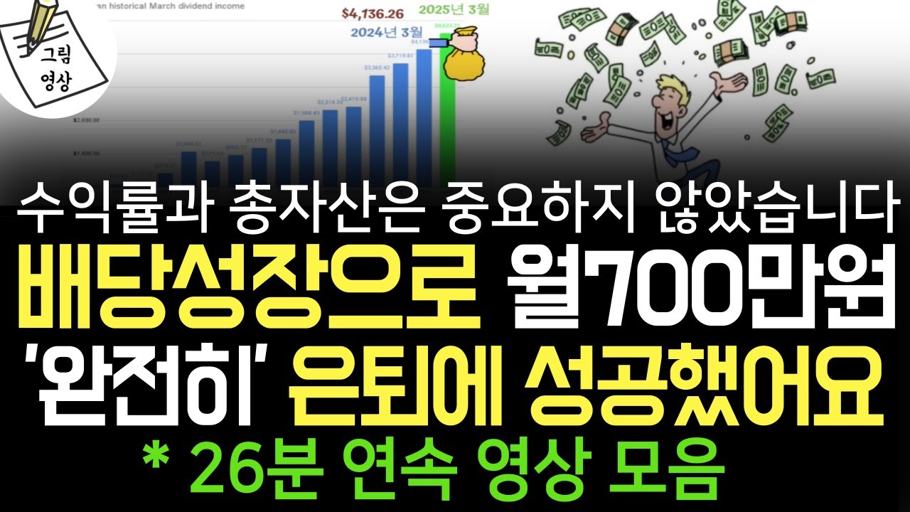 *26분 영상모음* 배당성장으로 '완전한' 경제적 자유를 이뤘어요. 수익률과 총자산은 중요하지 않았습니다