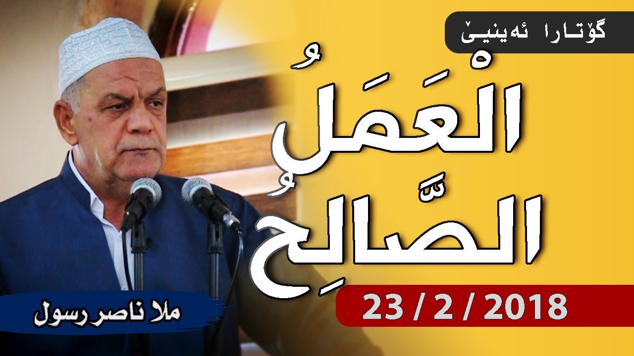 العملُ الصالح - خطبة ملا ناصر رسول - 23/2/2018