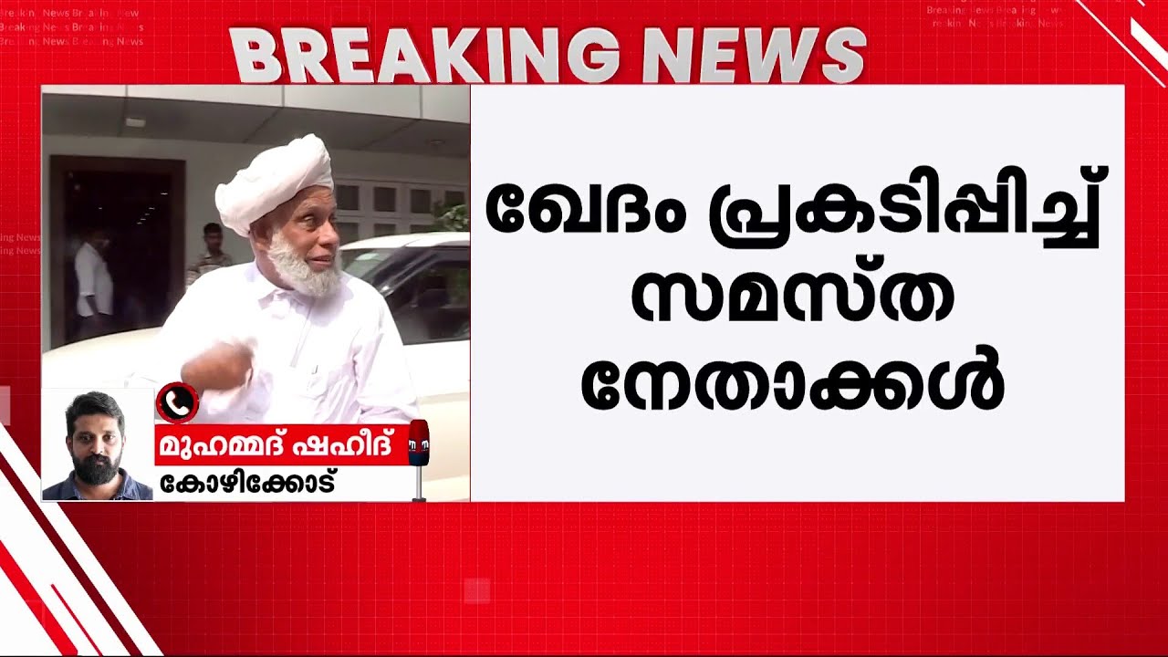 സാദിഖലി തങ്ങളെക്കുറിച്ചുള്ള പ്രസം​ഗം; ഖേദം പ്രകടിപ്പിച്ച് സമസ്ത നേതാക്കൾ | samastha | Muslim League