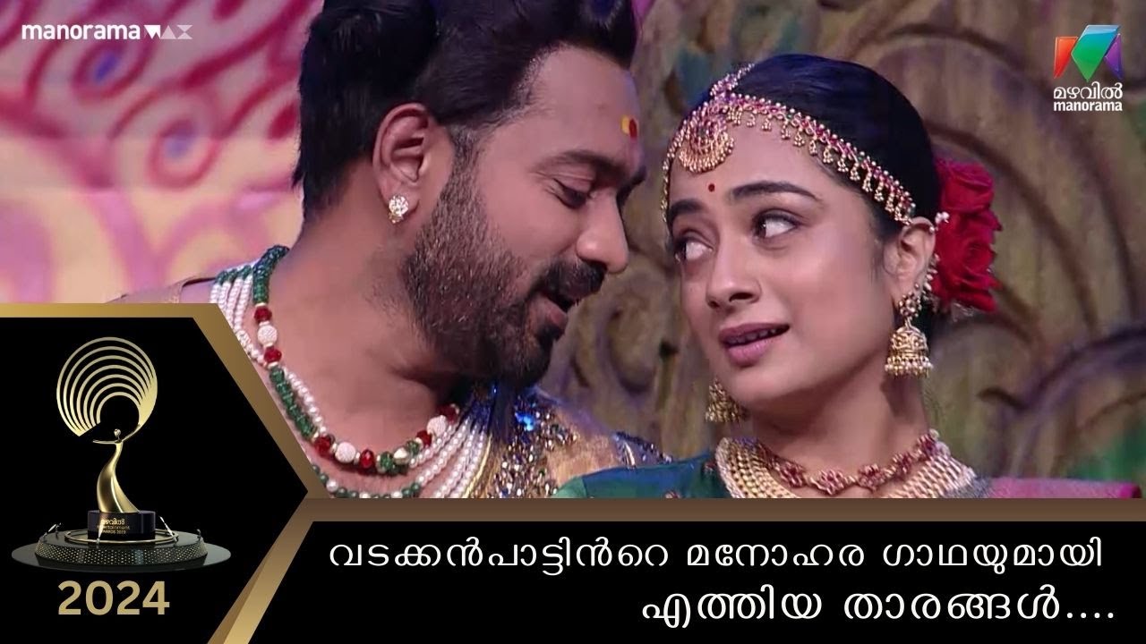 വടക്കന്‍പാട്ടിന്‍റെ മനോഹര ഗാഥയുമായി താരങ്ങള്‍..  #mea2024