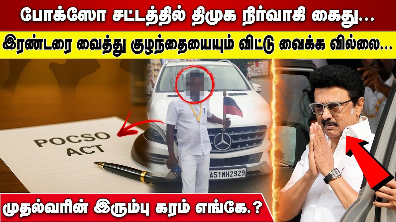 திமுக நிர்வாகி கைது |  முதல்வரின் இரும்பு கரம் எங்கே | DMK