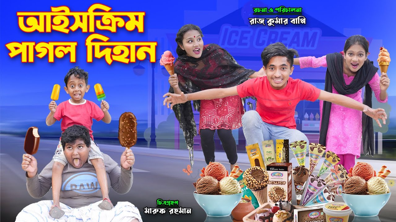 আইসক্রিম পাগল দিহান | ice cream pagol dihan | dihaner natok | bengali fairy tales  bihar Adima Films
