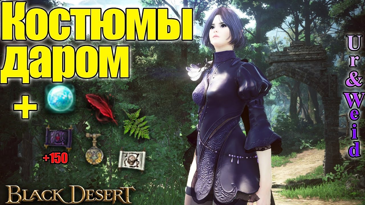 Ивент: забирайте костюмы, камни Крон и прочие плюшки/Black Desert