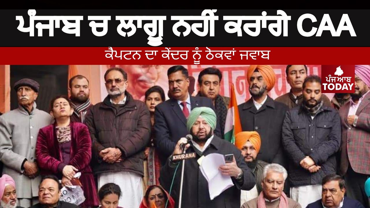 ਪੰਜਾਬ ਚ ਲਾਗੂ ਨਹੀਂ ਕਰਾਂਗੇ CAA || ਕੈਪਟਨ ਦਾ ਕੇਂਦਰ ਨੂੰ ਜਵਾਬ |  Captain amrinder speech On CAA Protest||