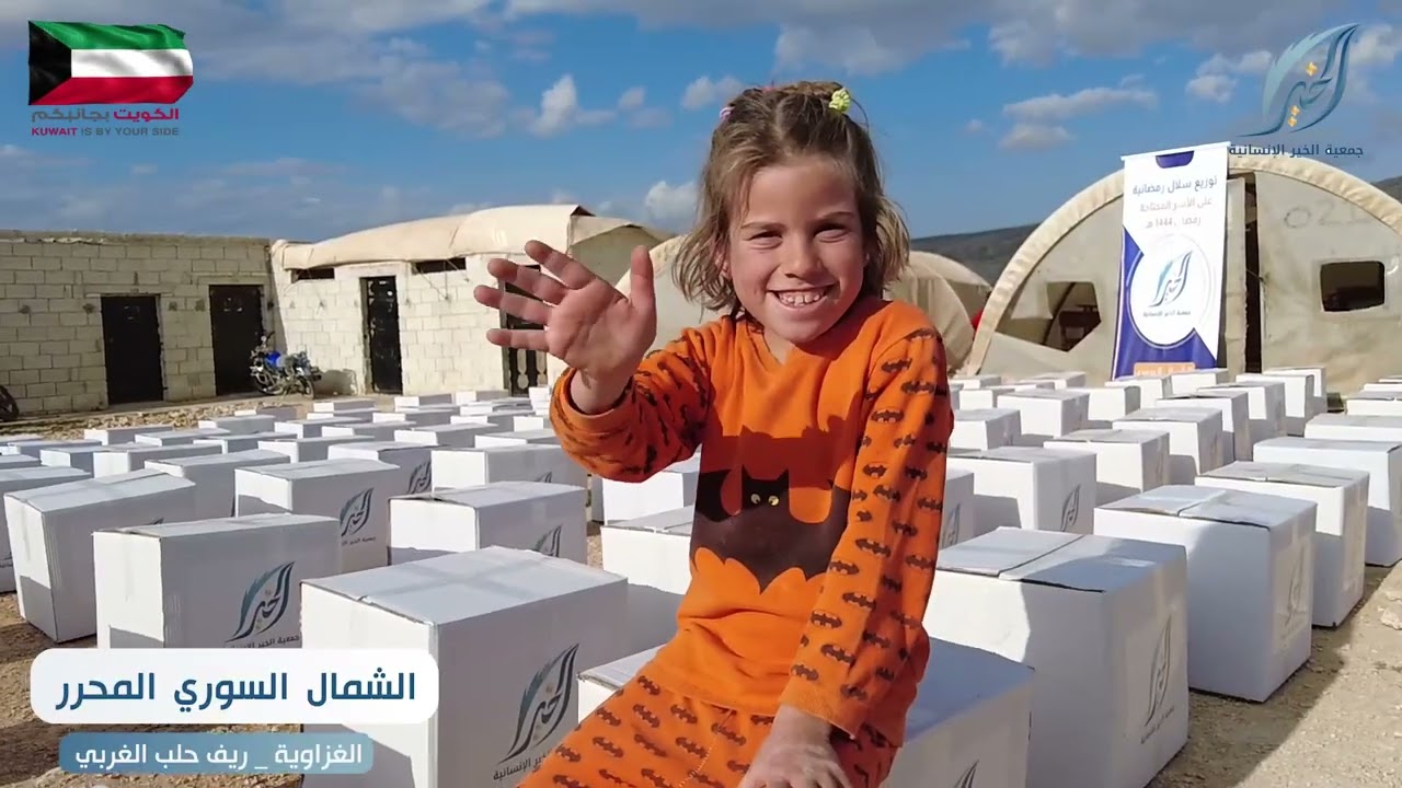 [مشروع السلل الرمضانية للأسر المحتاجة  - الشمال السوري] تنفيذ جمعية الخير الإنسانية لعام 2023م