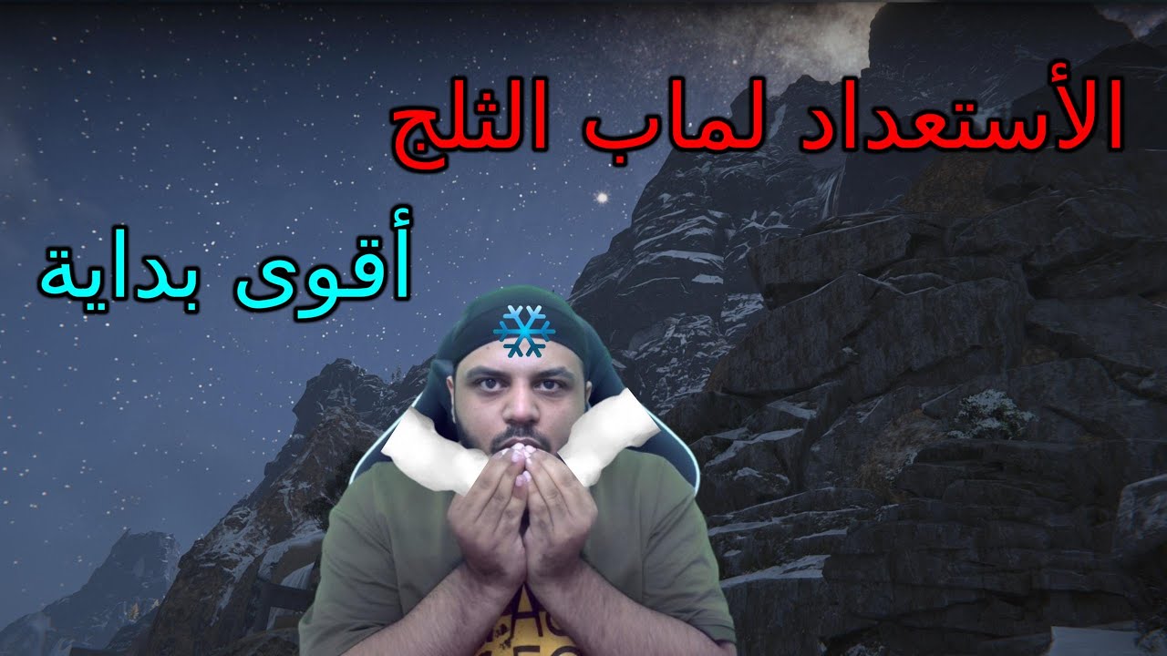 أشياء لازم تعرفها - ماب الثلج لعبة ونس هيومان Once Human