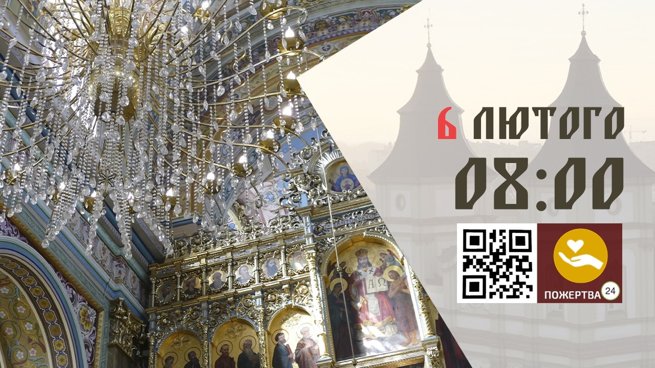 08:00 | Божественна Літургія . 06.02.2026 Івано-Франківськ УГКЦ