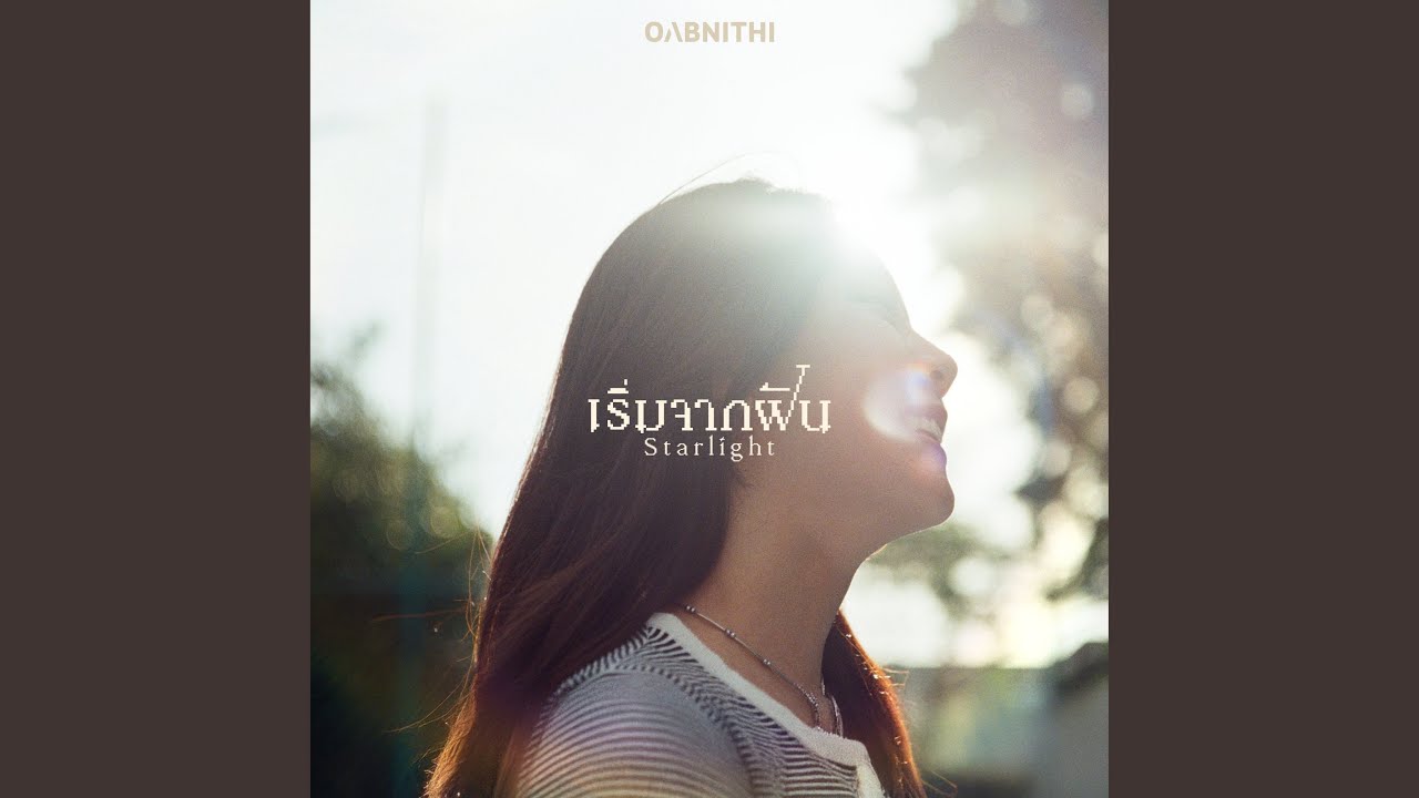 เริ่มจากฝัน (STARLIGHT)