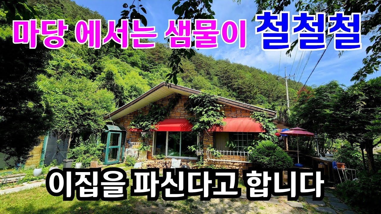 샘물 나오는 그림같은 집을 판매합니다
