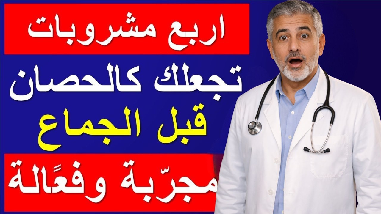 افضل اربع مشروبات قبل الجمـ اع تقوي الانتصـ اب وترفع التستوستيرون خلال ساعة