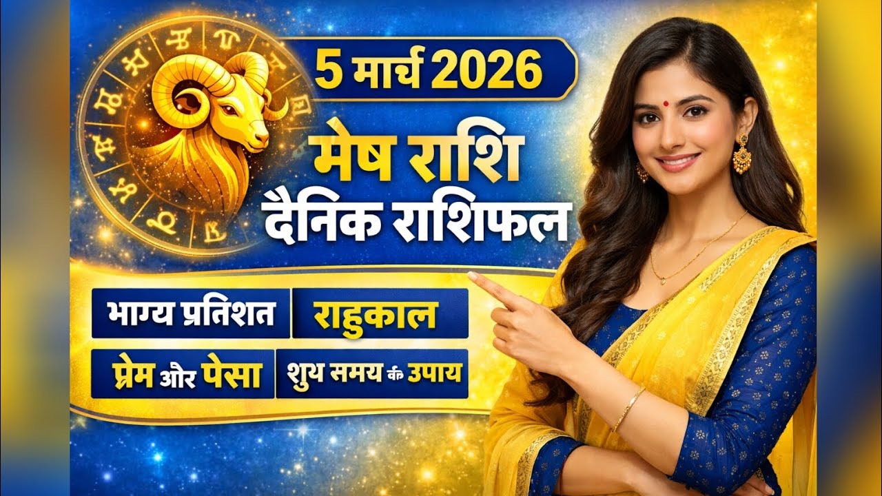 मेष राशि 5 मार्च 2026 राशिफल | Mesh Rashi 5 March 2026 Rashifal | आज का मेष राशिफल