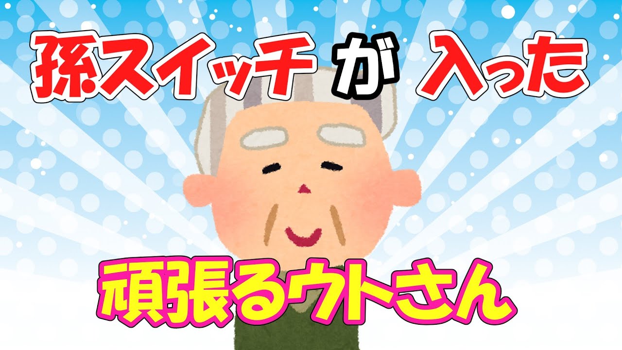 【2ch面白いスレ/ほのぼのスレ】孫スイッチが入った、頑張るウトさん【ゆっくり解説】