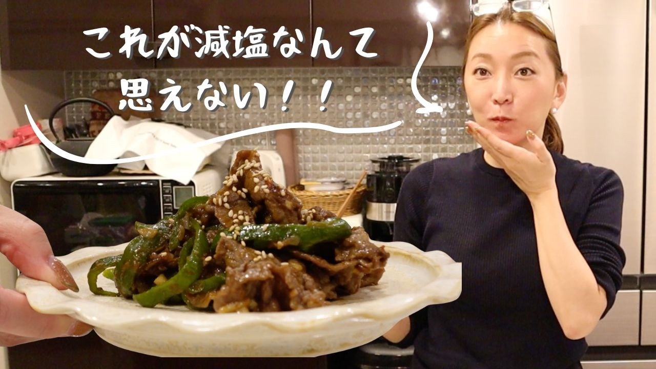 【これが減塩!?】好評の”綾菜式減塩だし粉”のチンジャオロース