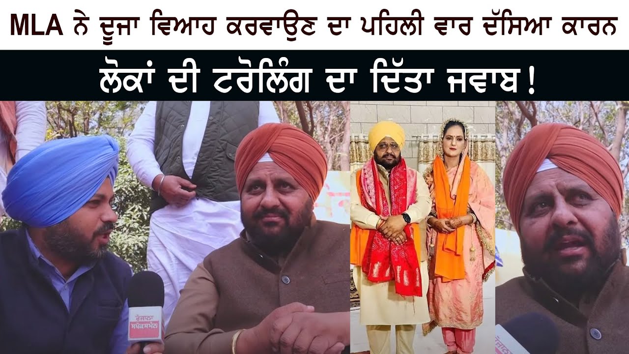 AAP MLA ਨੇ Second Marriage ਕਰਵਾਉਣ ਦਾ ਪਹਿਲੀ ਵਾਰ ਦੱਸਿਆ ਕਾਰਨ - ਲੋਕਾਂ ਦੀ ਟਰੋਲਿੰਗ ਦਾ ਦਿੱਤਾ ਜਵਾਬ!